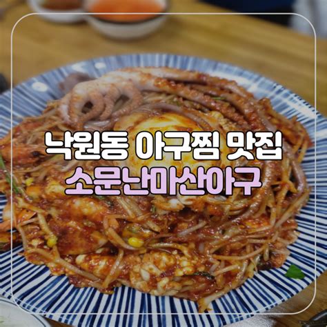 서울낙원동 경남 사람도 인정한 종로3가역 낙원상가 아구찜 거리 맛집 소문난마산아구 해물찜 후기 네이버 블로그