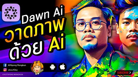 วธใช Dawn Ai วาดภาพดวย Ai 2022 ABOUTBOY SANOM YouTube