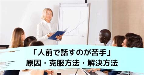 「人前で話すのが苦手」原因・克服方法・解決方法 Addninth Blog