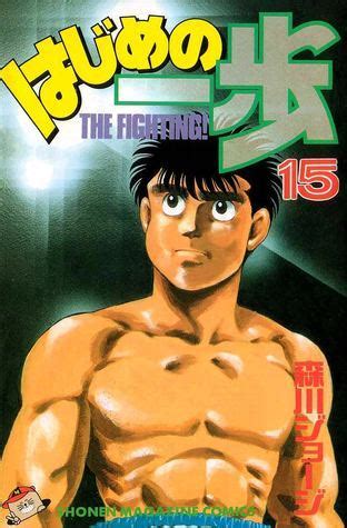 はじめの一歩 15 Hajime no Ippo 15 The Fighting 15 by Joji Morikawa