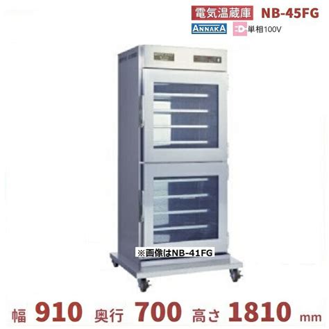 【楽天市場】電気温蔵庫 NB-45FG アンナカ(ニッセイ) ガラス扉 キャスター脚 温蔵庫 クリーブランド：厨房機器販売クリーブランド