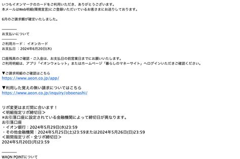 【2024 6 17 6 40】イオンを騙る詐欺メールに関する注意喚起 情報基盤センターからのお知らせ