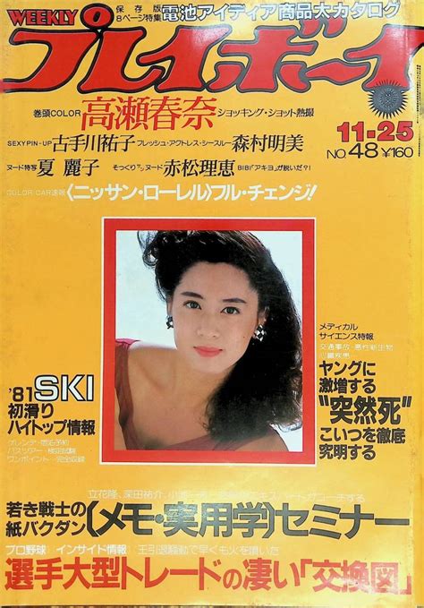 【傷や汚れあり】週刊 プレイボーイ 1980年11月25日号 昭和55年 表紙中島はるみピンナップ古手川祐子 高瀬春奈 森村明美