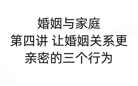 让婚姻关系更亲密的三个行为 知乎