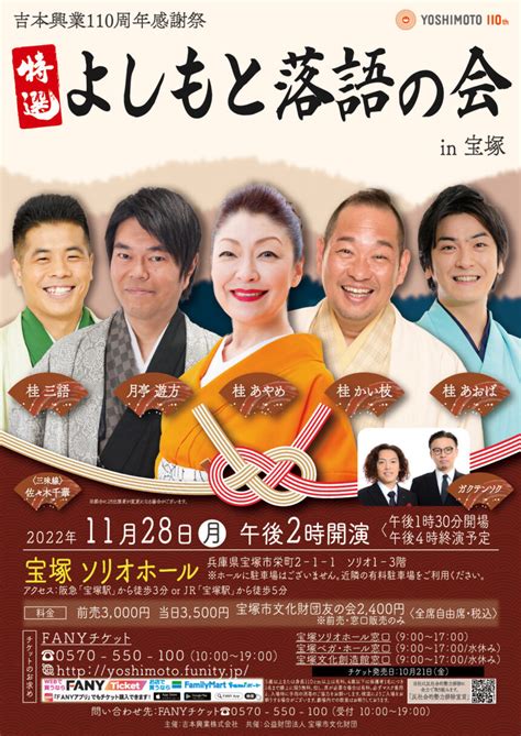 11月28日 月 吉本興業110周年感謝祭『特選 よしもと落語の会 In宝塚』に出演します。 ｜桂三語オフィシャルウェブサイト