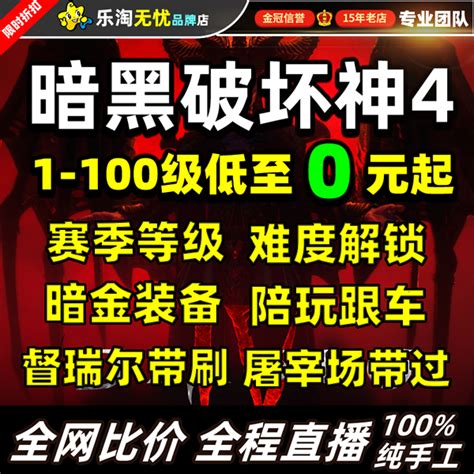 暗黑破坏神4四代练代肝等级升级金币声望莉莉丝带刷都督瑞尔门票 Taobao