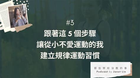 那些學校沒教的事 3 跟著這5個步驟讓從小不愛運動的我建立規律運動習慣 Youtube