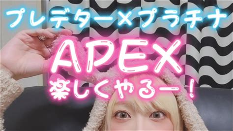 【🐑apex🐑実況】プレデター×プラチナ女のカジュアル🐑🌸【ゲーム実況女性配信】 Youtube