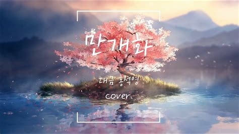 대금으로 듣는 화산귀환ost 만개화 안예은 대금홍석영cover Youtube