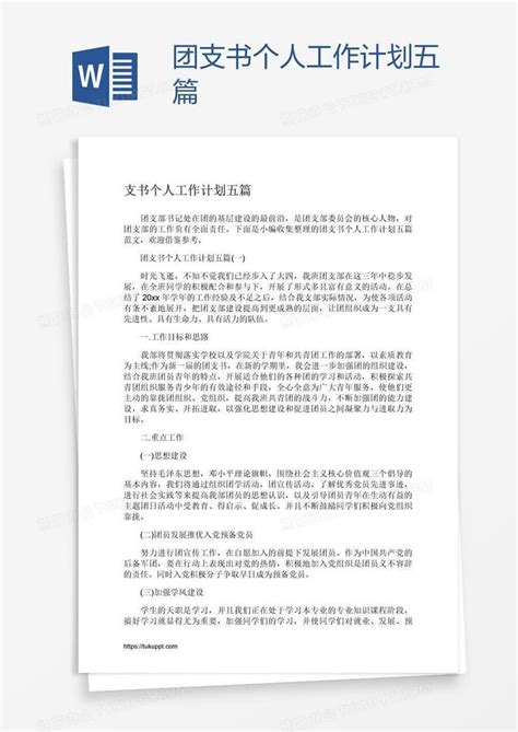 团支书个人工作计划五篇word模板下载熊猫办公