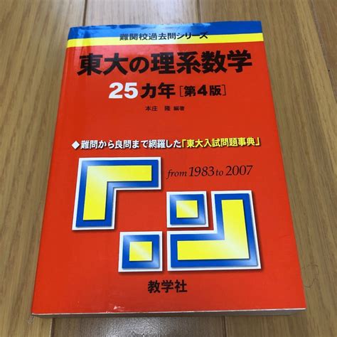 代購代標第一品牌－樂淘letao－「東大の理系数学25カ年」 本庄 隆