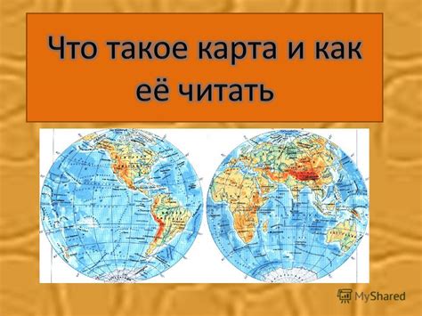 Презентация на тему: "Что такое карта? Карта- это уменьшенное ...