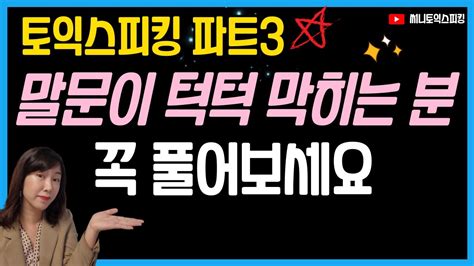 토익스피킹 파트3 최신기출 모의고사 17세트 연속ㅣ시험전에 영상보면서 큰소리로 뱉는 연습 많이하세요 ㅣ Toeic