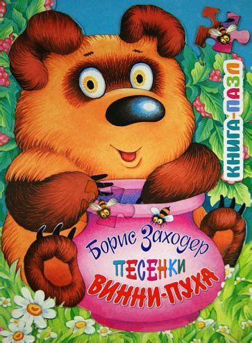 Книга: "Песенки Винни-Пуха" - Борис Заходер. Купить книгу, читать ...