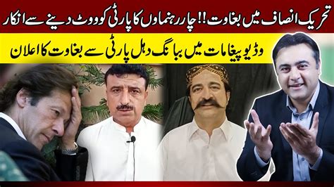 Mutiny In Pti Pti Members Announce They Will Not To Vote For Party