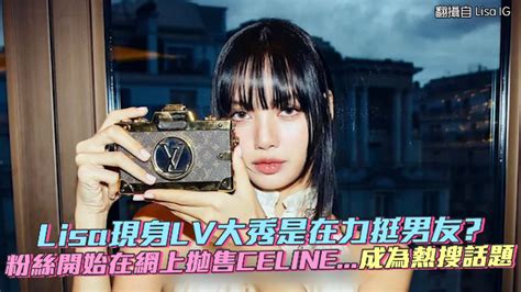 Lisa現身lv大秀是在力挺男友？ 粉絲開始在網上拋售celine 成為熱搜話題