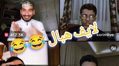 لايف هبال كمال وكريم ومروان وماجد العنزي لايف هبال 😂😂 Kamellive