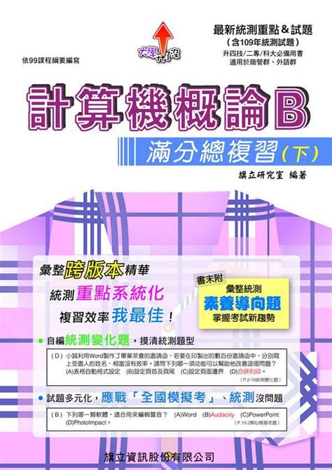 計算機概論b滿分總複習 下 109年版 誠品線上