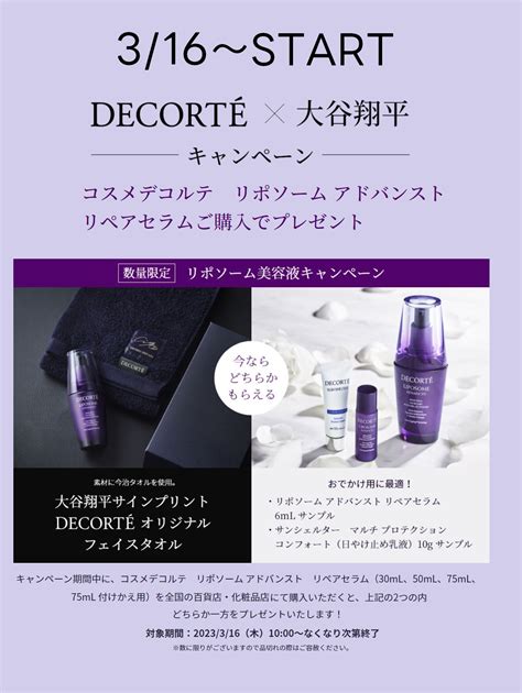 316～ Decorte×大谷翔平選手キャンペーンのお知らせ Mcs マルノウチコスメティクスセレクション｜化粧品専門店・ブランド化粧品