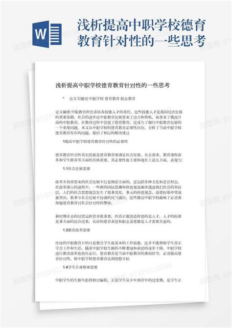 浅析提高中职学校德育教育针对性的一些思考word模板免费下载编号1l9axnx2k图精灵