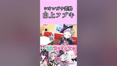 シオンにオタク化する 白 上 フ ブ キ 【ホロライブ切り抜き】 Vtuber ホロライブ Hololive 白上フブキ 紫咲シオン