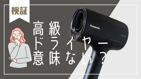 【結論】高級ドライヤー合ってないと意味ない【家電のプロが理由を解説】 あぷら