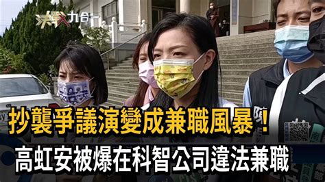 抄襲爭議演變成兼職風暴！ 高虹安被爆在科智公司違法兼職－民視新聞 Youtube