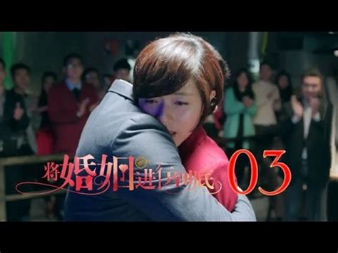 將婚姻進行到底 The Perfect Couple 第3集（任重、萬茜、王策等主演）─影片 Dailymotion