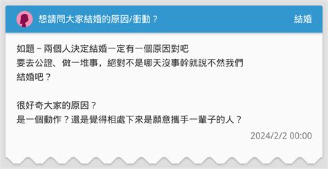 想請問大家結婚的原因衝動？ 結婚板 Dcard