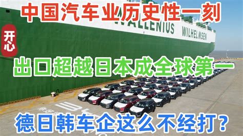 中國汽車業歷史性一刻！出口超越日本成全球第一！德日韓車企這麽不經打？ Youtube