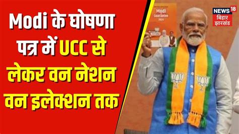 BJP manifesto Modi क घषण पतर म UCC स लकर वन नशन वन इलकशन