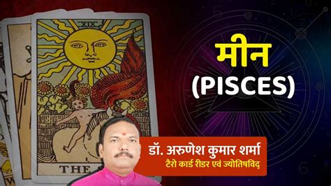 30 April ka Meen Tarot Card मन रश वल दबव म नह आए सवसथय