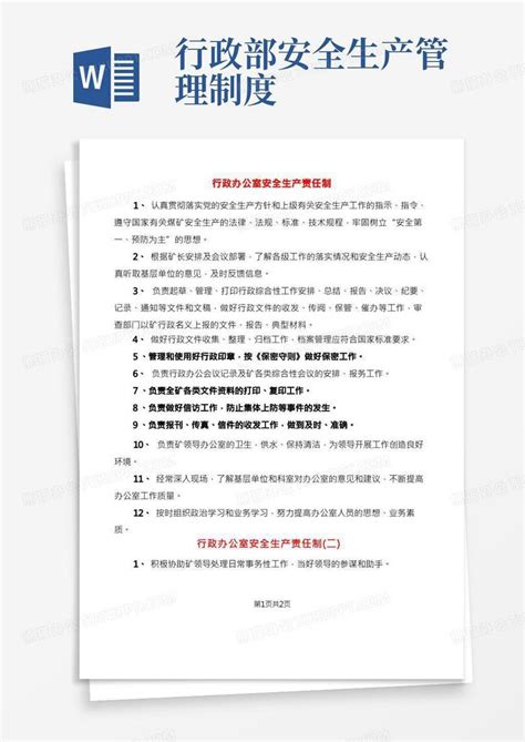 行政办公室安全生产责任制2篇word模板下载编号lzbenwwn熊猫办公