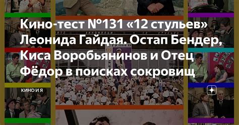 Кино-тест №131 «12 стульев» Леонида Гайдая. Остап Бендер, Киса ...