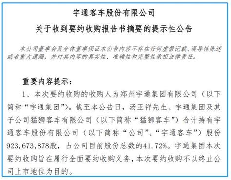 全面要约收购！宇通系两家a股上市公司官宣实控人变更汤玉祥宇通客车股份