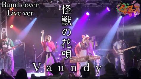 【vaundy】怪獣の花唄を全力で演奏してみた【ライブ映像】【歌詞付き】【バンドカバー】【楽譜あり】 Youtube