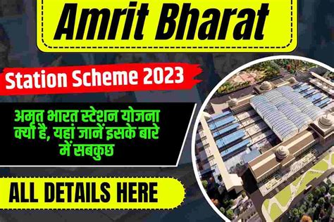 Amrit Bharat Station Scheme 2023 अमृत भारत स्टेशन योजना क्या है यहां