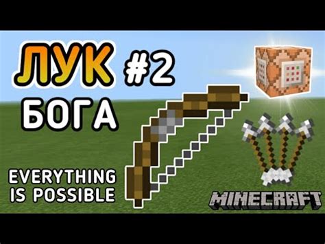 ЭТОТ ЛУК ТЕБЯ ПОРАЗИТ 😱 ЛУК БОГА В МАЙНКРАФТЕ БЕЗ МОДОВ/КАК СДЕЛАТЬ ЛУК ...