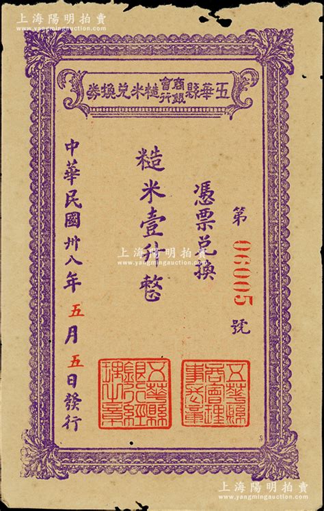 民国卅八年（1949年）五华县商会银行糙米兑换券糙米壹升，由五华县商会、五华县银行联合发行，属广东金圆券时代之实物钞票；资深藏家出品，少见，边