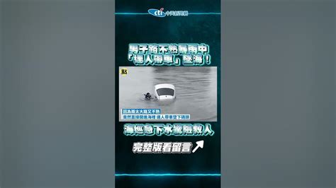 【點新聞】路不熟暴雨中男子「連人帶車」墜海！高雄海巡 急下水驚險救人 Youtube