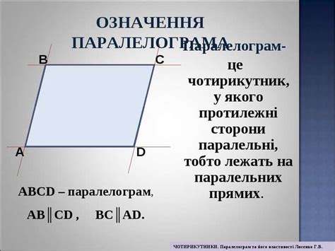 ЧОТИРИКУТНИКИ Паралелограм та його властивості - презентація з геометрії
