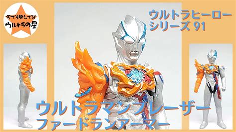 3分くらいで紹介 ウルトラヒーローシリーズ 91 ウルトラマンブレーザー ファードランアーマー Youtube