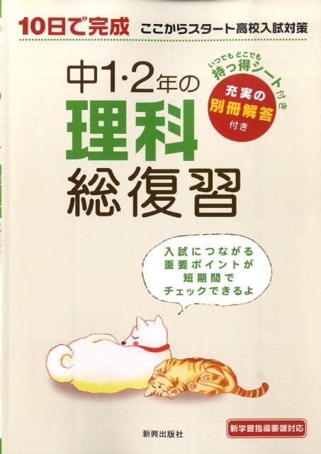 楽天ブックス 中1・2年の理科総復習 10日で完成ここからスタート高校入試対策 9784402497033 本