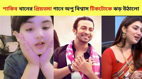 শাকিব খান অবাক শাকিব খানের প্রিয়তমা গানে অপু বিশ্বাস টিকটোকে ঝড়