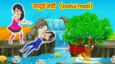 जदई नद Jadui nadi ka jadu Jadui kahaniya Magical river Moral