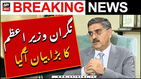 Caretaker Pm Anwar Ul Haq Kakars Big Statement Youtube