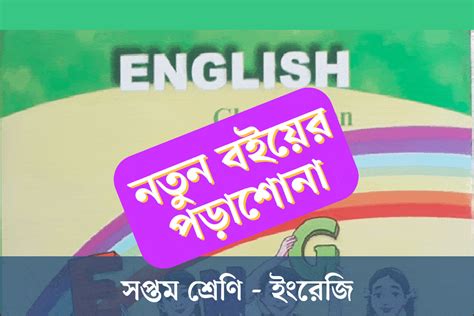 সপ্তম শ্রেণির নতুন বই ইংরেজি Lesson A Dream School Question1 2