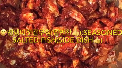 벤뎅이젓무침밑반찬👍🥰 ️seasoned Salted Fishside Dish👍🗣️🙌🏻🫵🏻👇📌🙏🤣👋 ️ Youtube