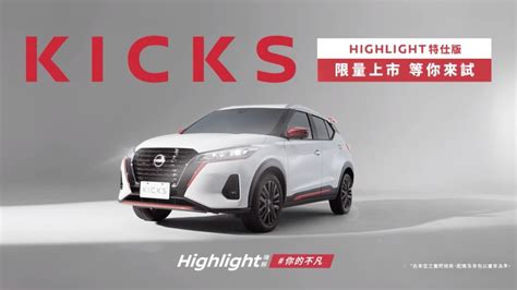 日產kicks Highlight特仕車限量350台，跳色套件加持彰顯運動性格 地球黃金線