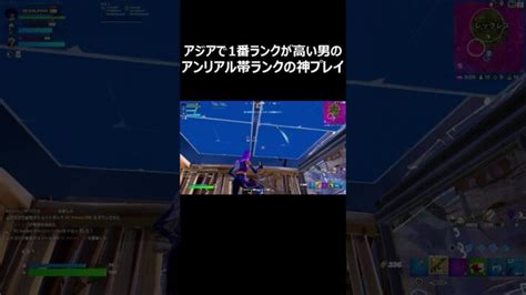 アジアで1番ランクが高い男のアンリアル帯ランクの神プレイ Shorts 【フォートナイト Fortnite】 │ フォートナイト攻略、スキン、キル集の動画まとめ